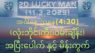 ( 11 . 3 . 2025 ) အင်္ဂါနေ့ ညနေ ( 4:30 ) အတွက် အပြီးပေါက် လက်တွက်ဆိုက်ပါ.....