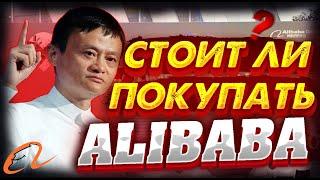 alibaba причины падения акций baba | стоит ли покупать акции алибаба