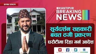 रवि लामिछानेलाई धरौटीमा रिहा गर्न आदेश । पोखराबाट LIVE | Kantipur TV HD LIVE |  २५ पुष  २०८१