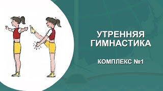 УТРЕННЯЯ ГИМНАСТИКА. КОМПЛЕКС №1