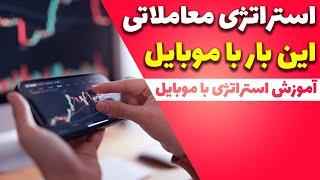 اموزش تریدینگ ویو نسخه موبایل+استراتژی معاملاتی