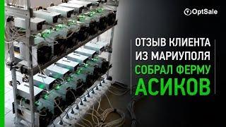 Отзыв клиента из Мариуполя, который собрал свою ферму благодаря компании OptSale