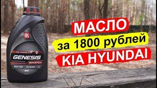 НОВЫЙ Lukoil Genesis Armortech HK 5W 30 - масло для Hyundai KIA