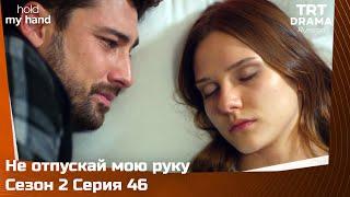 Не отпускай мою руку Сезон 2 Серия 46 @TRTDrama_Ru