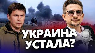 МАЙКЛ НАКИ & ПОДОЛЯК: Существует ли ПАНИКА в украинском обществе / СОТНИ ракет РФ в Крыму