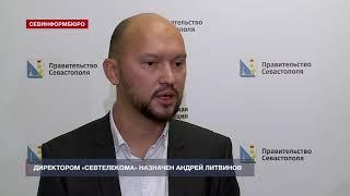 Новым директором «Севтелекома» назначен Андрей Литвинов