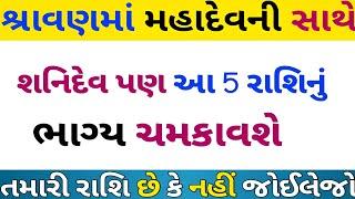 શ્રાવણ મહિનામાં શનિદેવ આ 5 રાશિને કરાવશે લિલાલર| રાશિ ભવિષ્ય | gujarati story | lessoaneble stories