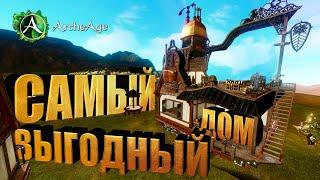 Самый выгодный дом в MMORPG Archeage. Гайд о домах в архейдж.