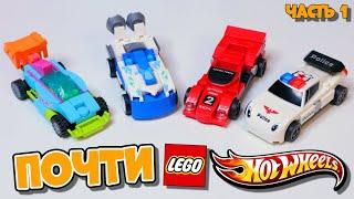 ЭТО НЕ Hot WHEELS И ДАЖЕ НЕ LEGO