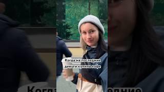 Лицо,когда на последние деньги купила кофе