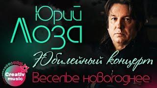 Юрий Лоза - Веселье новогоднее (Юбилейный концерт, Live)