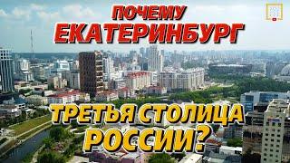 Что за город #ЕКАТЕРИНБУРГ? Жизнь и достопримечательности столицы Урала. Фильм 1