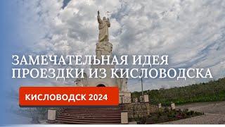 КИСЛОВОДСК 2024/ПОЕЗДКА В ХРАМОВЫЙ КОМПЛЕКС/СТАНИЦА ЕССЕНТУКСКАЯ