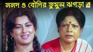 ননদ ও বৌদির তুমুল ঝগড়া | Moushumi, Kali Banerjee, Ranjit Mallick | Bidhilipi | Movie Scene