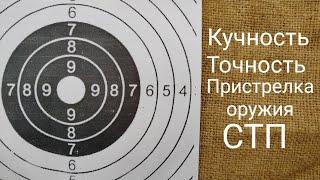 Кучность Точность Пристрелка оружия СТП