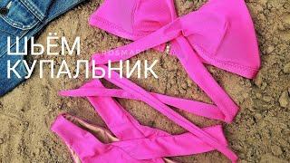 Пошив купальника ч.2 СБОРКА ТРУСИКОВ