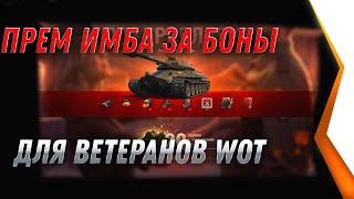 ПРЕМ ИМБА СССР ЗА БОНЫ ДЛЯ ВЕТЕРАНОВ WOT 2021 - WG ПОКАЗАЛИ ИМБУ СССР ЗА БОНЫ В world of tanks 2021