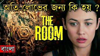 The Room 2019 পুরো সিনেমা বাংলায় || Cinemar Jagat