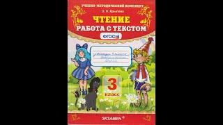 3 класс рабочая тетрадь чтение работа с текстом