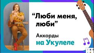 "Люби меня, люби". Аккорды на укулеле