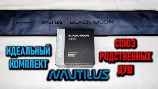 ИДЕАЛЬНАЯ ПАРА - катушка NAUTILUS BLACK MOON 1000 и спиннинг NAUTILUS BLACK MOON BLM-S632UL