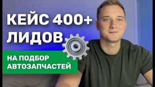 КЕЙС 400+ ЛИДОВ. КАК ПРИВЛЕЧЬ КЛИЕНТОВ ДЛЯ АВТОСЕРВИСА. ЗАЯВКИ НА ПОДБОР ЗАПЧАСТЕЙ ИЗ ЯНДЕКС ДИРЕКТА