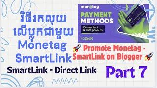 របៀបប្រម៉ូតលីងលើប្លុក || How to Add Monetag SmartLink on Blog Post @SRTechTip