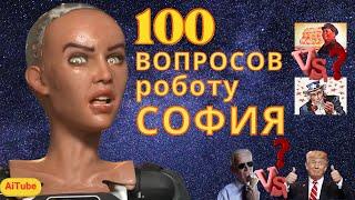 Интервью с Роботом гуманоидом "София" // 100 вопросов к Искусственному Интеллекту