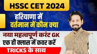 HSSC CET Haryana GK Paper 2024 | HSSC CET 2024 Haryana Current Affairs 2024 Most Important Questions