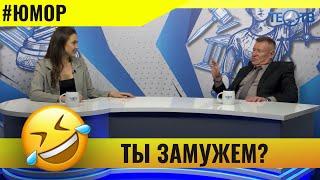 Ты замужем? / ТЕО ТВ 16+