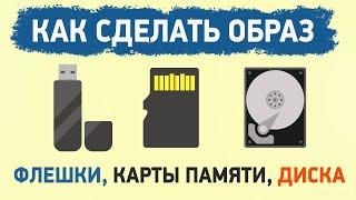 Как сделать образ флешки, карты памяти или диска?