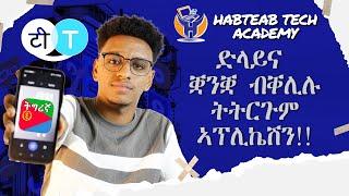 ድላይና ቛንቛ ብቐሊሉት ትርጉም ኣፕሊኬሽን!! - English Tigrinya Translate - Habteab Tech Academy