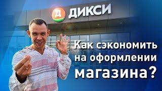 Как ДИКСИ ЭКОНОМЯТ на оформлении магазинов? Обзор магазина дикси в Рязани