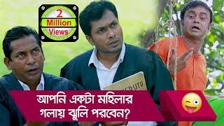 আপনি একটা মহিলার গলায় ঝুলি পরবেন? হা হা! হাসুন আর দেখুন - Bangla Funny Video - Boishakhi TV Comedy.