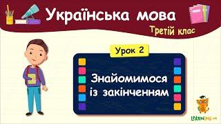 Знайомимося із закінченням. Урок 2. Українська мова. 3 клас