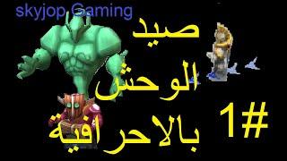 صيد وحوش بطريقة صحيحة مع اضافة وحوش على الخريطة جديدة لوردس |LordsMobile