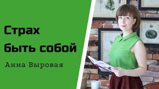 Страх быть собой. Низкая самооценка. Как быть собой.