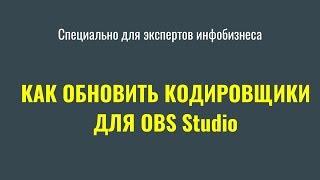 Как обновить кодировщики NVENC или AMD для OBS Studio