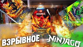 ОБЗОР LEGO NINJAGO ВЗРЫВНОЕ СПИНДЖИЦУ