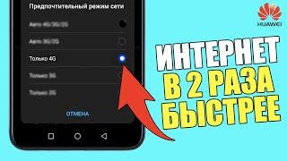 Как ускорить мобильный интернет и улучшить мобильную связь на смартфоне Huawei? Улучшить 4G ANDROID!