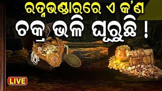 Srimandir Ratna Bhandar News Live: ରତ୍ନଭଣ୍ଡାର ଭିତରେ ଅଛି ଦିବ୍ୟ "ମୟୂର ହାର" | Ratna Bhandar Rahasya