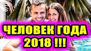 Дом 2 новости 11 декабря 2018 (11.12.2018) Раньше эфира