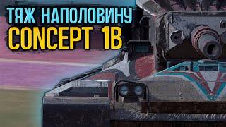 Стоит ли покупать интересный и сложный тяж - Concept 1b | Tanks Blitz