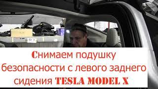 Снять подушку безопасности airbag заднего левого сидения Tesla Model X. Разборка и ремонт.