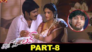 Ika Se Love Telugu Full Movie Part 8 | Sai Kumar | Deepthi Manne