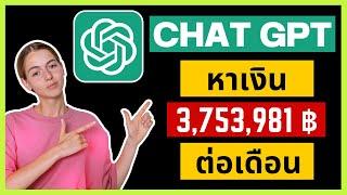 วิธีหาเงินออนไลน์ปี2023 แบบ Passive income ด้วย Chat GPT AI ปี2023