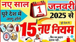 1 जनवरी 2025 से देशभर में लागू होंगे 15 नए नियम | मोदी सरकार के बड़े बदलाव New Rules News