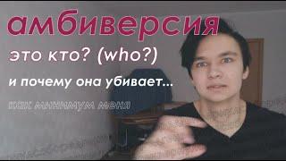 кто такие амбиверты? амбивертность мешает жить.