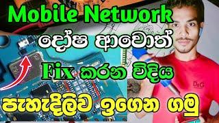 Network දෝෂ හදන්න මුල සිට හරියට ඉගෙනගමු | All Mobile Network Problem Solution Sinhala | No Service