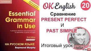 Unit 20 Разница между Present Perfect и Past Simple | английский для начинающих